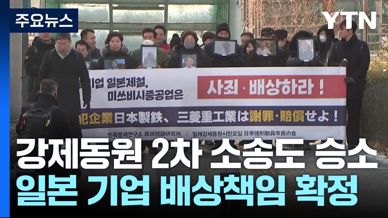 대법원, 강제동원 '2차 소송'도 일본 기업 배상책임 인정 / YTN