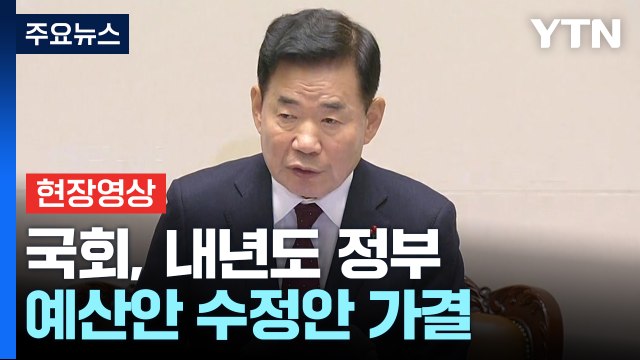 [현장영상+] '657조 규모' 내년도 예산안 국회 본회의 통과 / YTN