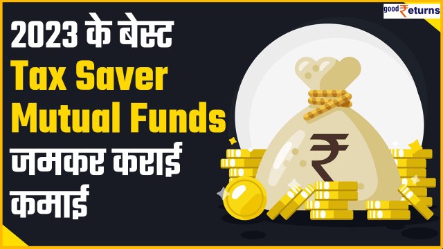 Year Ender 2023: Top 10 Tax Saver Mutual Funds, 2024 में भी कराएंगे मुनाफा | GoodReturns