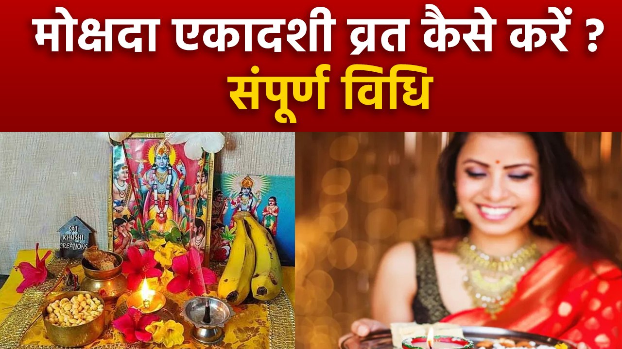 Mokshada Ekadashi Vrat 2023: मोक्षदा एकादशी व्रत कैसे करें | मोक्षदा एकादशी व्रत के नियम | Boldsky