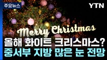 [날씨] 화이트 크리스마스 오나?...서울은 10년 새 딱 한 번 / YTN