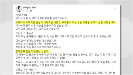 서지현 "가해자·국가엔 아무 책임 없다는 억지 판결" / YTN