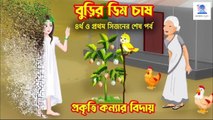 বুড়ির ডিম চাষ শেষ পর্ব || Bangla cartoon || Cartoon || Cartoons Masti