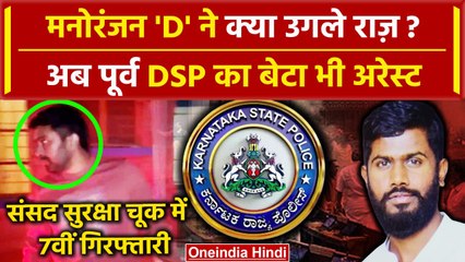 Parliament Security Breach: Karnataka EX Cop का बेटा Detained, Manoranjan D का है दोस्त | वनइंडिया