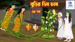 বুড়ির ডিম চাষ ৩য় পর্ব || Bangla cartoon || Cartoon || Cartoons Masti