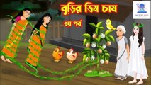 বুড়ির ডিম চাষ ৩য় পর্ব || Bangla cartoon || Cartoon || Cartoons Masti