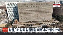 검찰, 'LH 감리 입찰담합 의혹' 이틀째 추가 압수수색