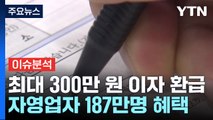 최대 300만 원 이자 환급...자영업자 등 187만 명 혜택 / YTN