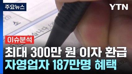 최대 300만 원 이자 환급...자영업자 등 187만 명 혜택 / YTN