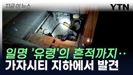 "가자시티 중심지 지하에서 발견"...파장 예고 [지금이뉴스] / YTN