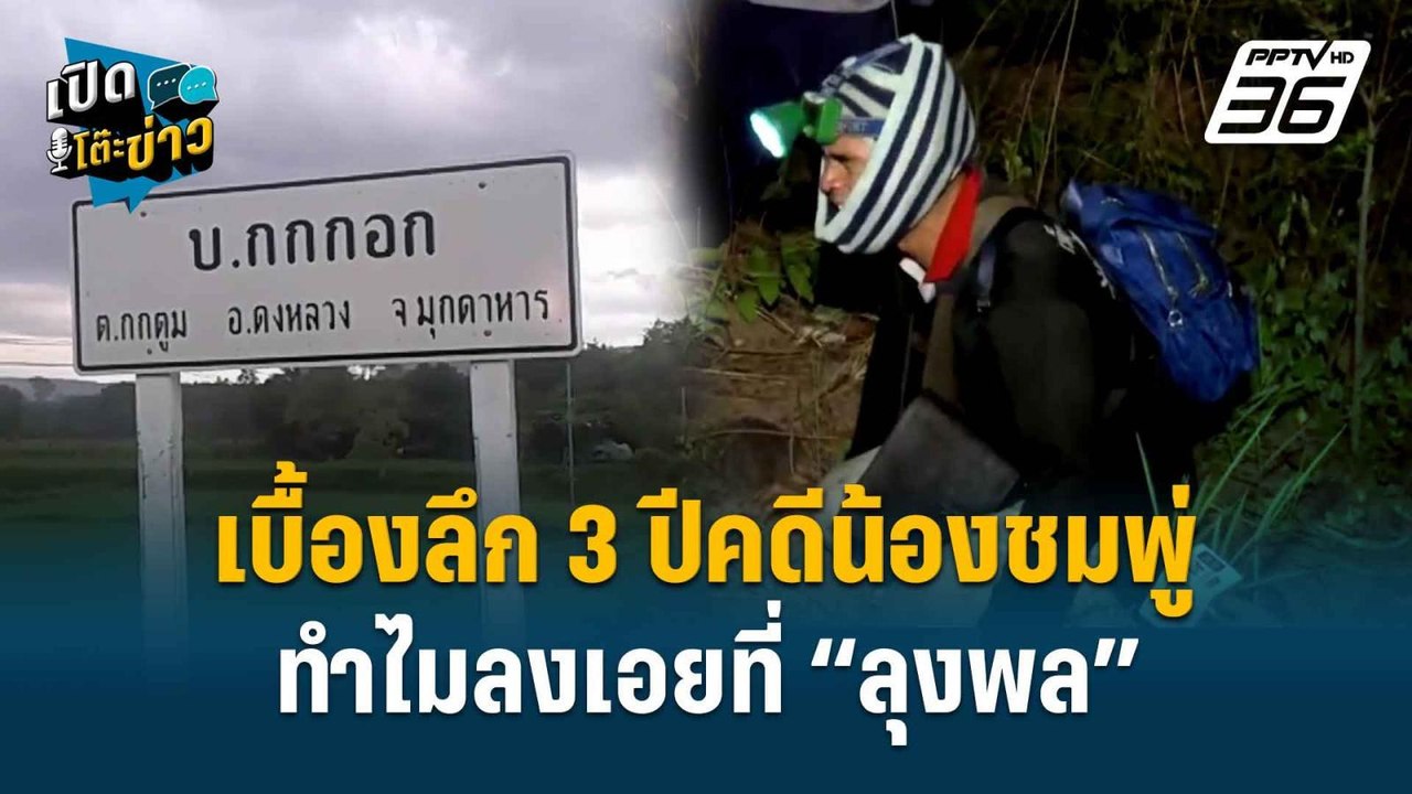 Highlight | เปิดโต๊ะข่าว | เบื้องหลัง 3 ปีชุดคล...