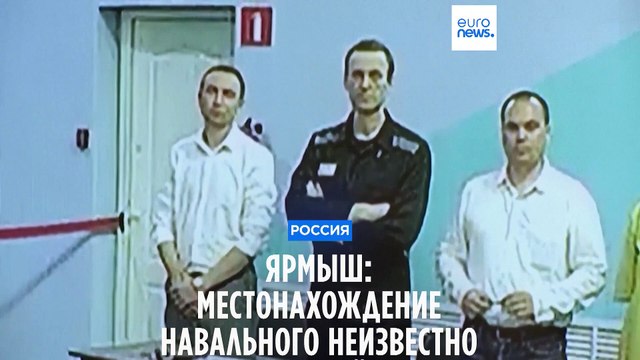 Кира Ярмыш: Местонахождение Навального неизвестно вот уже 15 дней, и это связано с выборами