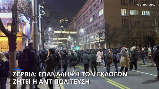 Σερβία: Επιμένει στο αίτημά της η αντιπολίτευση για επανάληψη των εκλογών