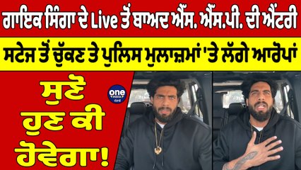 ਗਾਇਕ ਸਿੰਗਾ ਦੇ Live ਤੋਂ ਬਾਅਦ ਐੱਸ. ਐੱਸ.ਪੀ. ਦੀ ਐਂਟਰੀ, ਸੁਣੋ ਹੁਣ ਕੀ ਹੋਵੇਗਾ! |OneIndia Punjabi