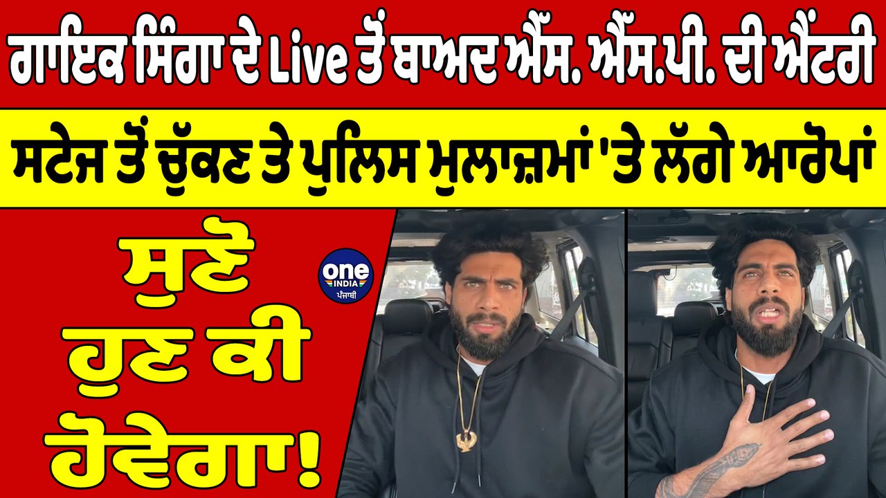 ਗਾਇਕ ਸਿੰਗਾ ਦੇ Live ਤੋਂ ਬਾਅਦ ਐੱਸ. ਐੱਸ.ਪੀ. ਦੀ ਐਂਟਰੀ, ਸੁਣੋ ਹੁਣ ਕੀ ਹੋਵੇਗਾ! |OneIndia Punjabi