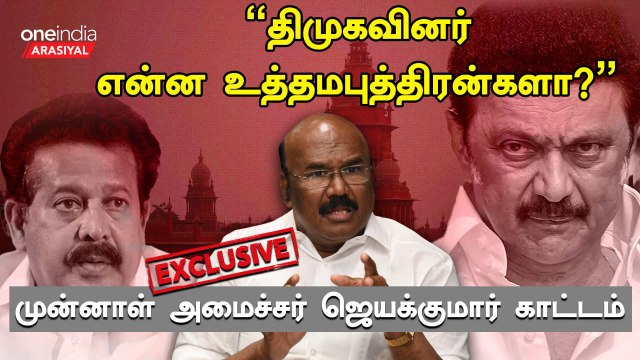 திமுக ஊழல் கட்சி என்பது நிரூபிக்கப்பட்டுள்ளது - ஜெயக்குமார், முன்னாள் அமைச்சர், அதிமுக