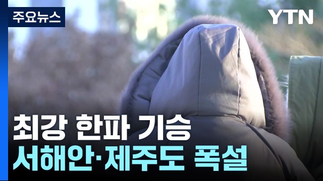 [날씨] 최강 한파 계속, 내일 서울 체감 -21℃...서해안·제주도 폭설 / YTN