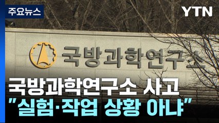 대전 국방과학연구소에서 폭발 사고..."직원 1명 사망" / YTN