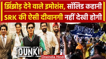 Dunki Movie Review: दिल खुश Emotions, सॉलिड कहानी, डंकी रिलीज पर Fans का जश्न, Video |वनइंडिया हिंदी