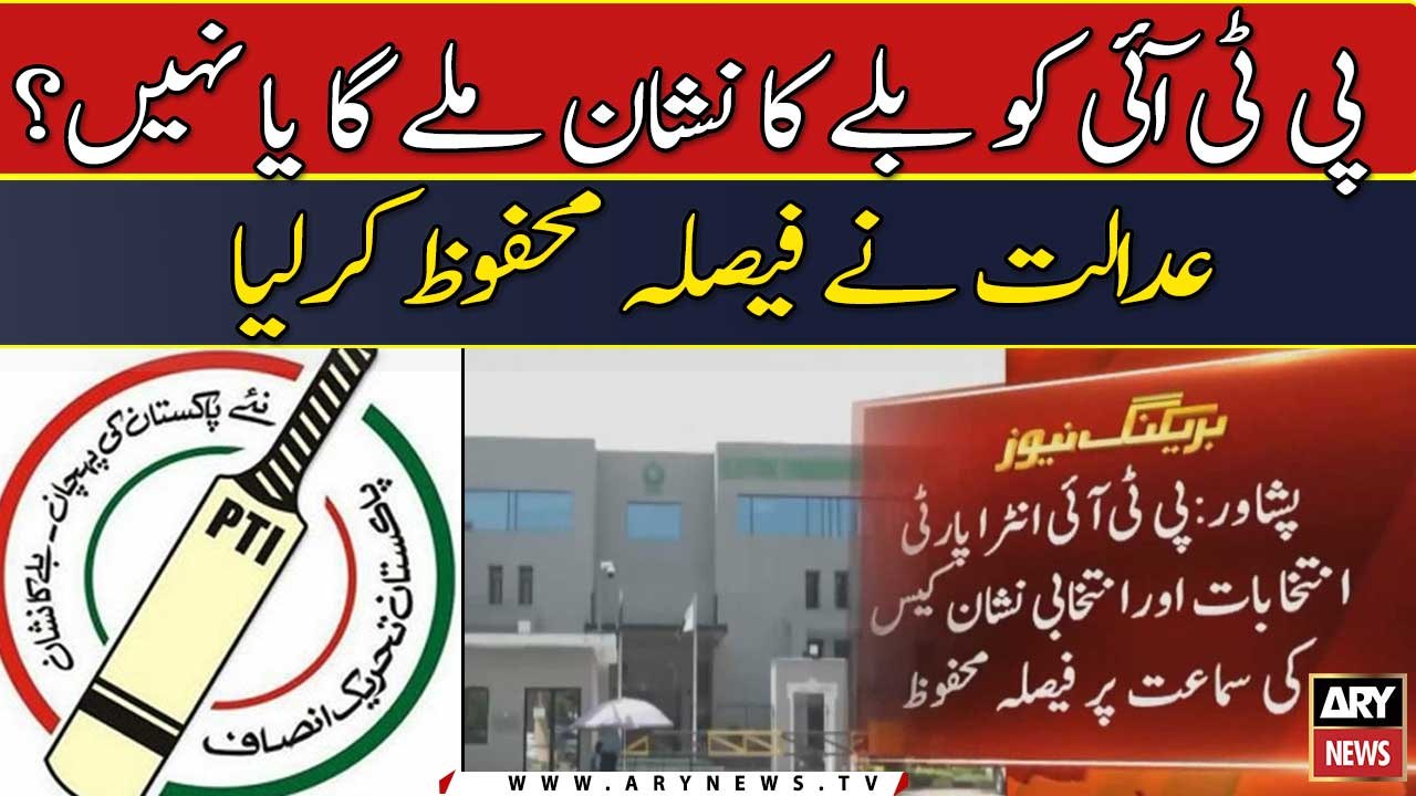 PTI ko ballay ka nishan milega?
