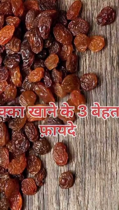 मुनक्का खाने के 3 बेहतरीन फ़ायदे #health