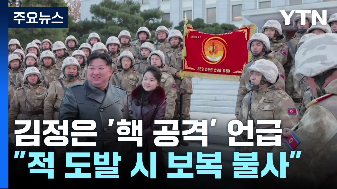 北 김정은 "핵 도발에 주저 없이 핵 공격 불사"...신원식 "ICBM 대기권 재진입...