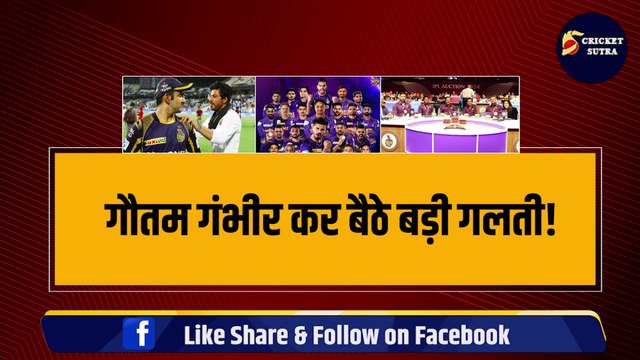 Gautam Gambhir कर बैठे बड़ी भारी गलती, अब IPL नहीं जीत पाएगी KKR!, ट्रॉफी जीतने का टूटेगा सपना! | IPL 17 | IPL 2024 | Russell| Auction