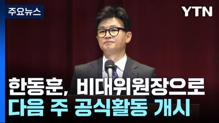 한동훈, 與 비대위원장으로...다음 주 공식활동 개시 / YTN
