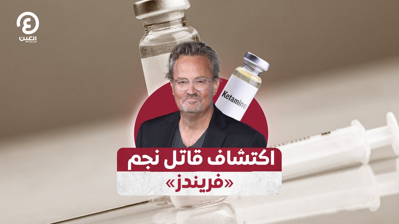 اكتشاف قاتل نجم "فريندز"