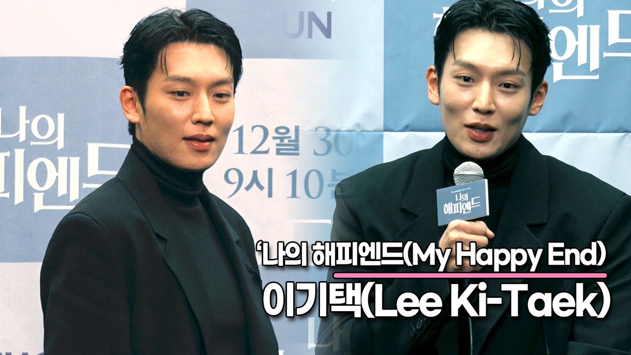 이기택(Lee Ki-Taek), 주연으로 처음! 제작발표회도 처음! 대선배들과의 연기 소감은?(‘나의 해피엔드’ 제작발표회) [TOP영상]
