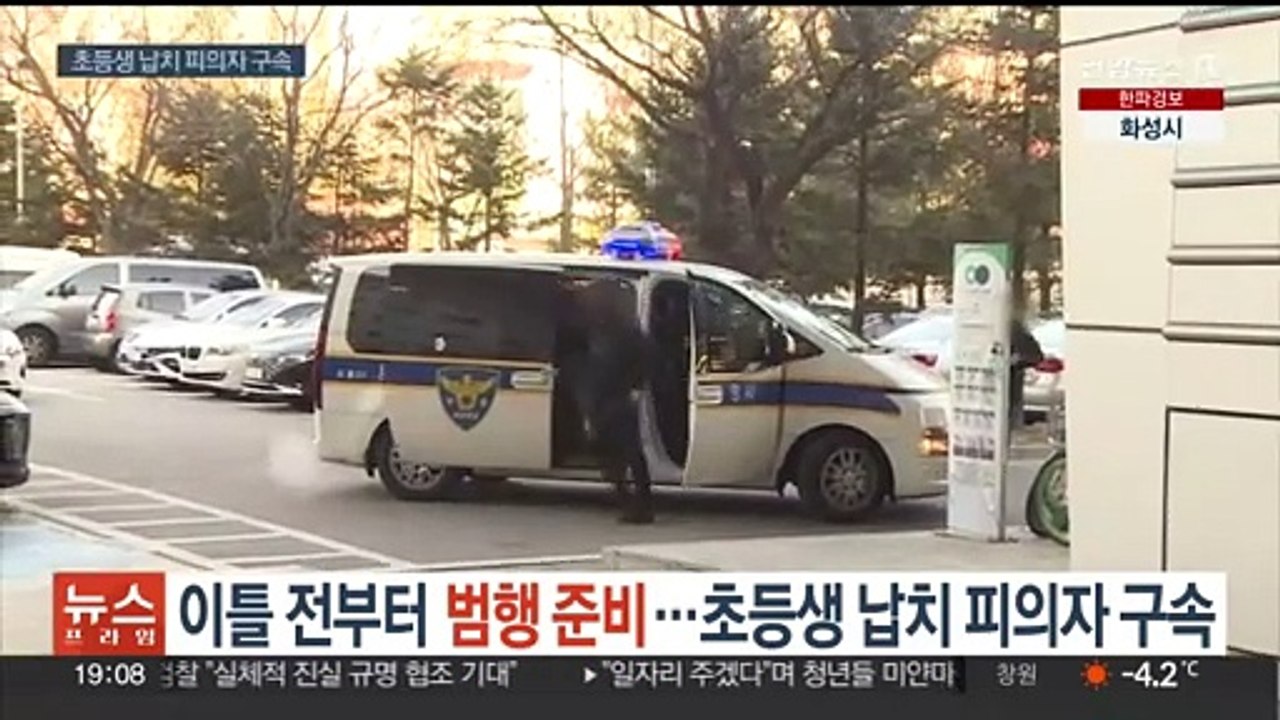 이틀 전부터 범행 준비…초등생 납치 피의자 구속