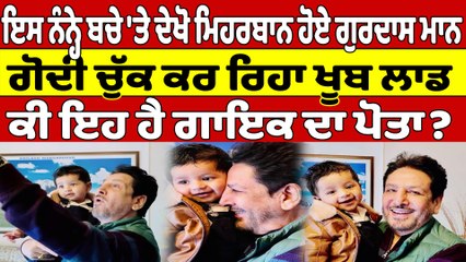 ਇਸ ਨੰਨ੍ਹੇ ਬਚੇ 'ਤੇ ਦੇਖੋ ਮਿਹਰਬਾਨ ਹੋਏ ਗੁਰਦਾਸ ਮਾਨ, ਗੋਦੀ ਚੁੱਕ ਕਰ ਰਿਹਾ ਖੂਬ ਲਾਡ |OneIndia Punjabi