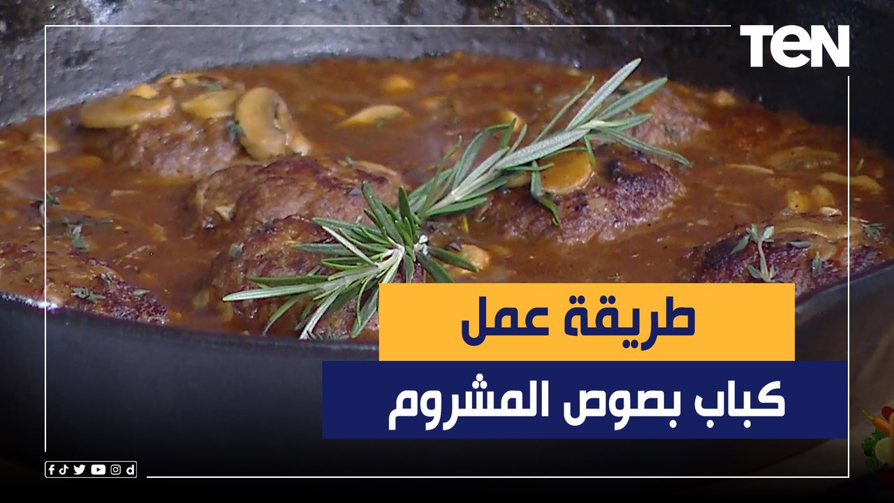 طريقة عمل "كباب بصوص المشروم" مع الشيف فيفيان فريد