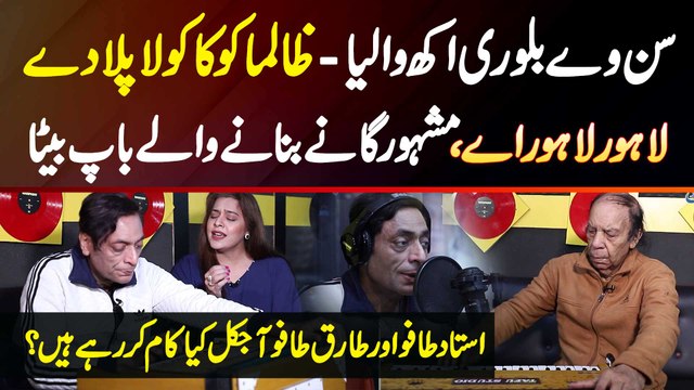 Sun Ve Balori Akh Waleya - Zalima Coca Cola Pila De - Ustad Tafu & Tariq Tafu Aaj Kal Kiya Karte Hai