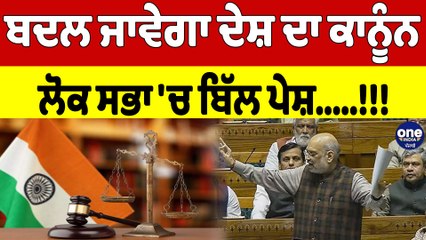 ਬਦਲ ਜਾਵੇਗਾ ਦੇਸ਼ ਦਾ ਕਾਨੂੰਨ, ਲੋਕ ਸਭਾ 'ਚ ਬਿੱਲ ਪੇਸ਼! | Lok Sabha |OneIndia Punjabi