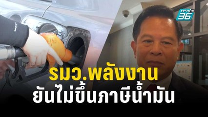 รมว.พลังงาน ยันไม่ขึ้นภาษีน้ำมัน  | เข้มข่าวเย็น | 21 ธ.ค. 66