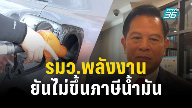 รมว.พลังงาน ยันไม่ขึ้นภาษีน้ำมัน | เข้มข่าวเย็น | 21 ธ.ค. 66