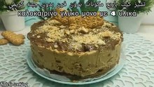 اسهل واحلي (تشيز كيك) الزبادي بدون جبنه كريمي موفر جدا Το πιο νόστιμο καλοκαιρινό γλυκό  με 4 υλικά