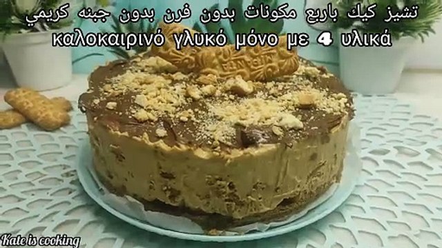 اسهل واحلي (تشيز كيك) الزبادي بدون جبنه كريمي موفر جدا Το πιο νόστιμο καλοκαιρινό γλυκό με 4 υλικά