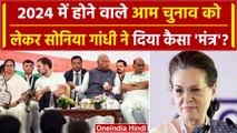 INDIA Alliance Meeting: Sonia Gandhi ने कैसा चुनाव मंत्र दिया? | Mallikarjun Kharge | वनइंडिया हिंदी