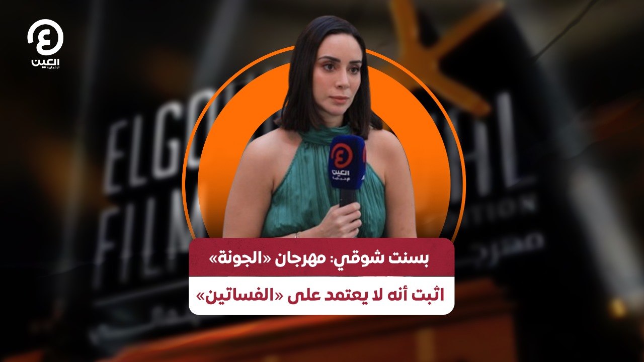 بسنت شوقي: مهرجان "الجونة" أثبت أنه لا يعتمد على "الفساتين"