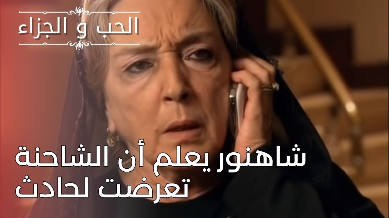 شاهنور يعلم أن الشاحنة تعرضت لحادث | مسلسل الحب...