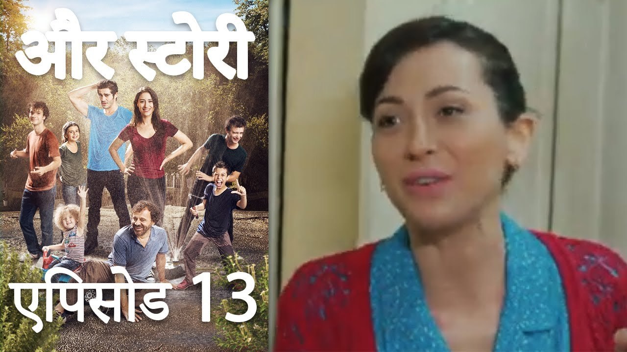 एपिसोड 13 - और स्टोरी - Our Story - Hamari Kahani