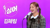 [더 싱어 11회] 다이아몬드 같은 여자 솔로 보컬리스트 '김혜림' / YTN