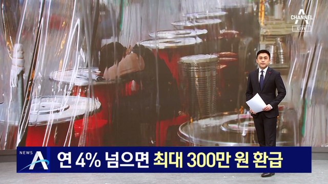 ‘금리 4% 초과 대출’ 자영업자에 최대 300만 원 이자 환급