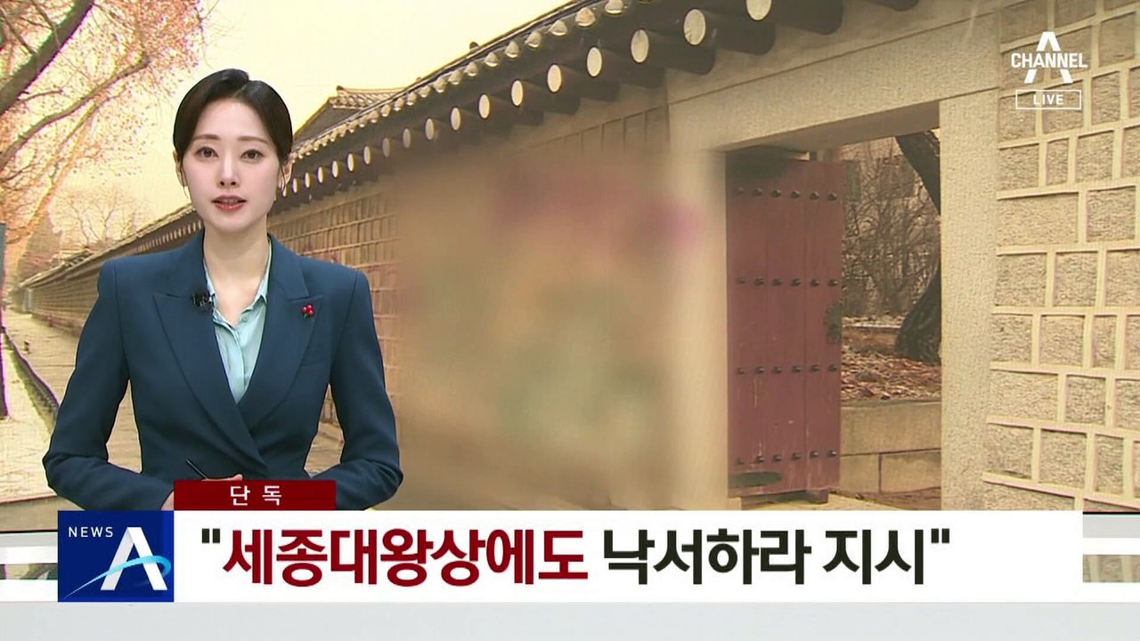 [단독]“세종대왕상에도 낙서하라고 지시”…경찰 수사