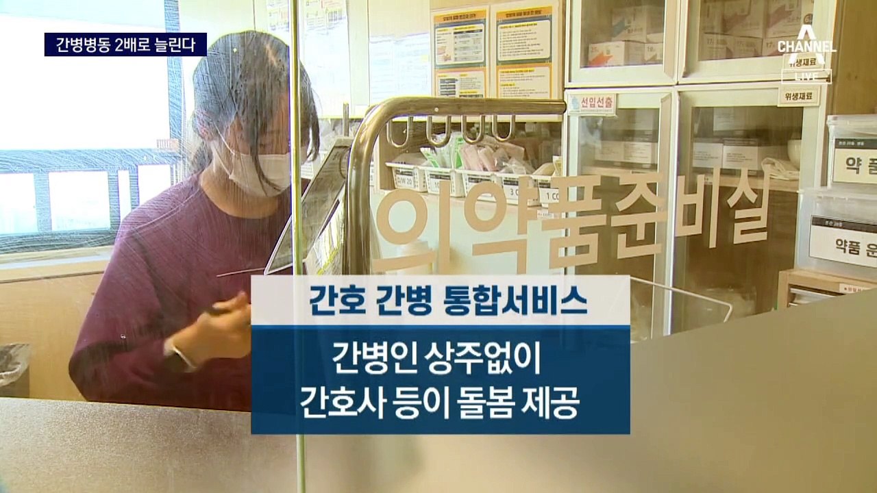 ‘간호사 간병’ 2배 늘린다