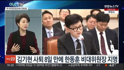 [뉴스프라임] 한동훈, 여당 구원투수로…"국민 상식이 나침반" 外