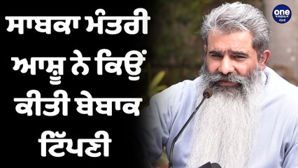 ਸਾਬਕਾ ਮੰਤਰੀ ਆਸ਼ੂ ਨੇ ਕਿਉਂ ਕੀਤੀ ਬੇਬਾਕ ਟਿੱਪਣੀ | Bharat Bhushan Ashu |OneIndia Punjabi