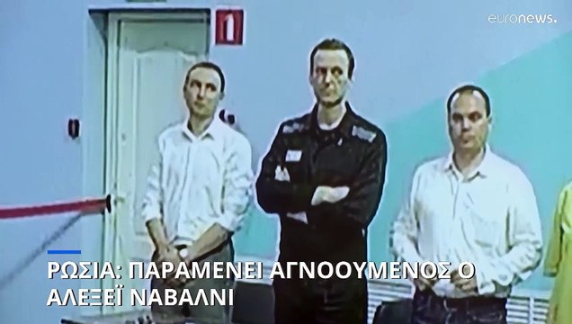 Ρωσία: Παραμένει αγνοούμενος ο Αλεξέι Ναβάλνι